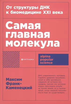 Самая главная молекула: От структуры ДНК к биомедицине XXI века — 3056785 — 1