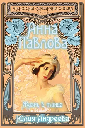 Книга Анна Павлова. Жизнь в танце (Юлия Андреева)