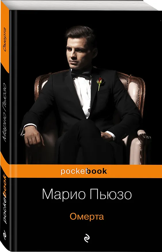 Книга Омерта (Марио Пьюзо) — 4