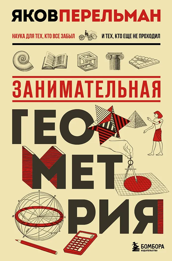 Книга Занимательная геометрия. Новое оформление (Яков Перельман) — 1