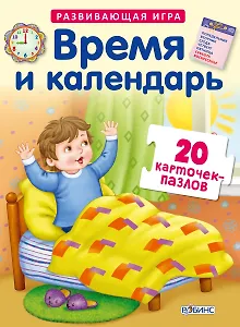 Время и колендарь. Развивающая игра. 20 карточек-пазлов в коробке