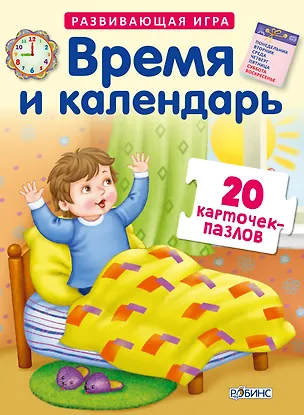 Время и колендарь. Развивающая игра. 20 карточек-пазлов в коробке 2486733