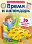 Время и колендарь. Развивающая игра. 20 карточек-пазлов в коробке — 2486733 — 1