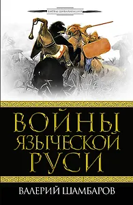 Войны языческой Руси