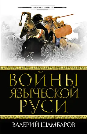 Книга Войны языческой Руси (Валерий Шамбаров)