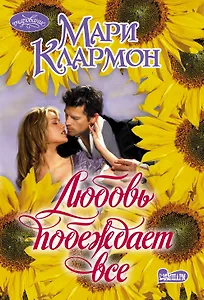 Любовь побеждает все