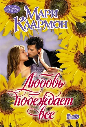 Книга Любовь побеждает все (Мари Клармон)
