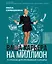 Ваша карьера на миллион. 11 уроков для прорывной карьеры — 3037143 — 1