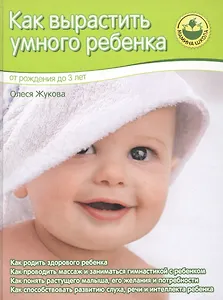 Как вырастить умного ребенка. От рождения до 3 лет