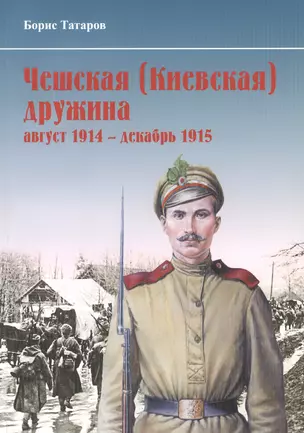 Чешская (Киевская) дружина (август 1914 - 1915 гг.) — 2413539 — 1