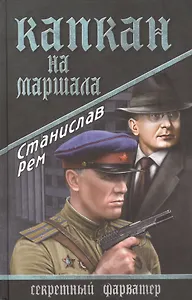 Капкан на маршала: роман