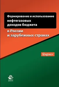 Формирование и использование нефтегазовых доходов бюджета… (мMagister) Понкратов