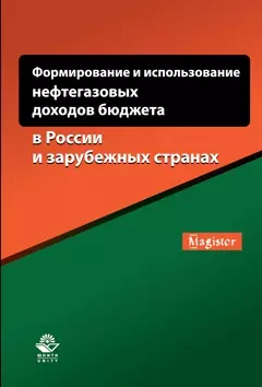 Формирование и использование нефтегазовых доходов бюджета… (мMagister) Понкратов — 2636728 — 1