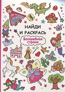 Найди и раскрась. Волшебная страна