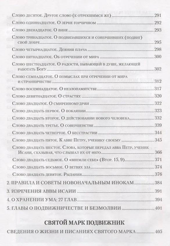 Книга Добротолюбие. В русском переводе святителя Феофана, Затворника Вышенского. Дополниетльное издание. Том первый (Георгий Феофан Затворник (Говоров)) — 4