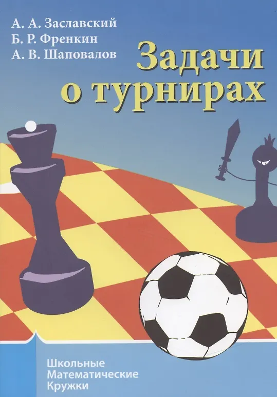 Книга Задачи о турнирах () — 1