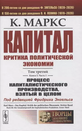 Капитал. Критика политической экономии. Том 3. Книга 3: Процесс капиталистического производства, взятый в целом. Часть 1 — 2845379 — 1