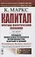 Капитал. Критика политической экономии. Том 3. Книга 3: Процесс капиталистического производства, взятый в целом. Часть 1 — 2845379 — 1