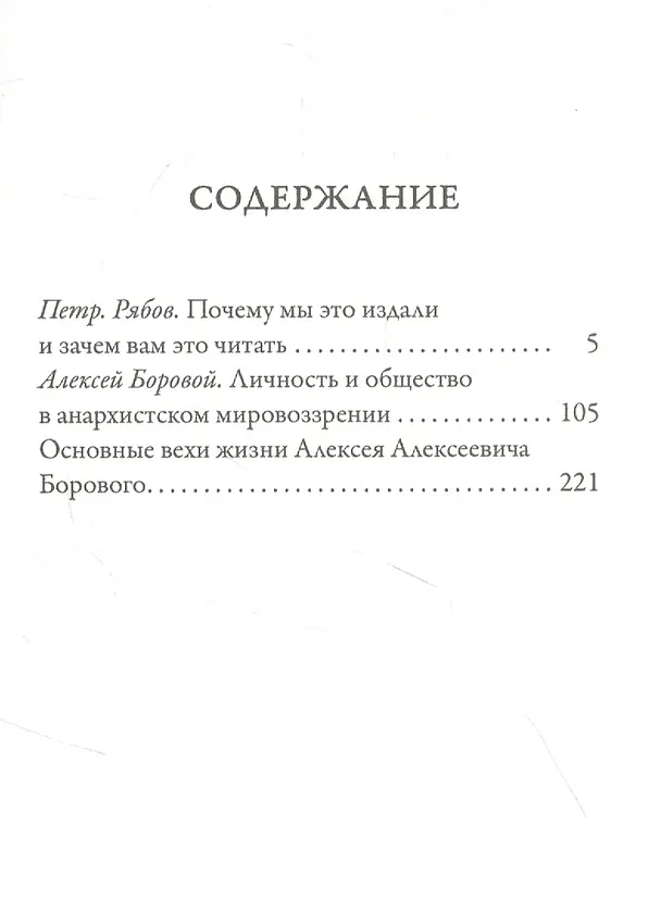 Книга Личность и общество в анархистском мировоззрении (Алексей Боровой) — 2