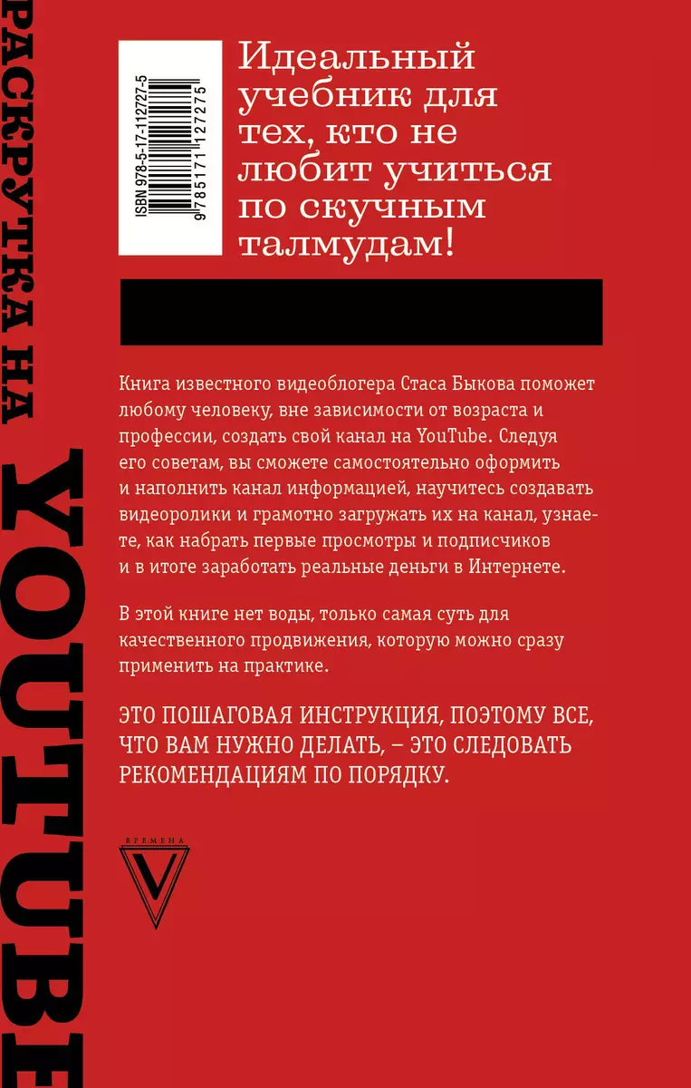 Раскрутка на YouTube. С нуля до первых денег, просмотров и подписчиков  (Стас Быков) - купить книгу с доставкой в интернет-магазине «Читай-город».  ISBN: 978-5-17-112727-5