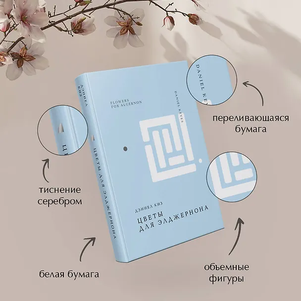 Книга Цветы для Элджернона (Дэниел Киз) — 11