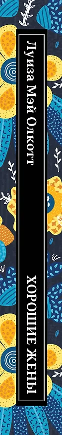 Книга Хорошие жены (Луиза Мэй Олкотт) — 3