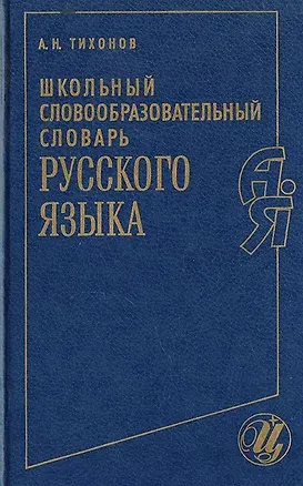 Книга Русский язык. Школьный словообразовательный словарь ()