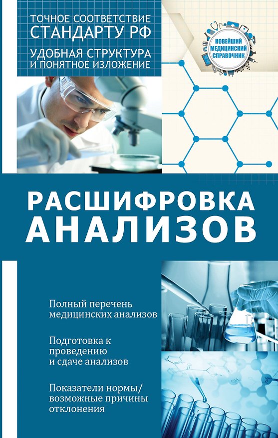 Книга Расшифровка анализов (Людмила Лазарева) — 1