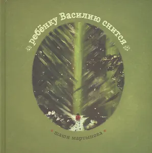 Ребенку Василию снится