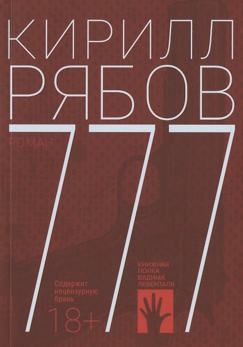 Книга 777 (Кирилл Рябов) — 1