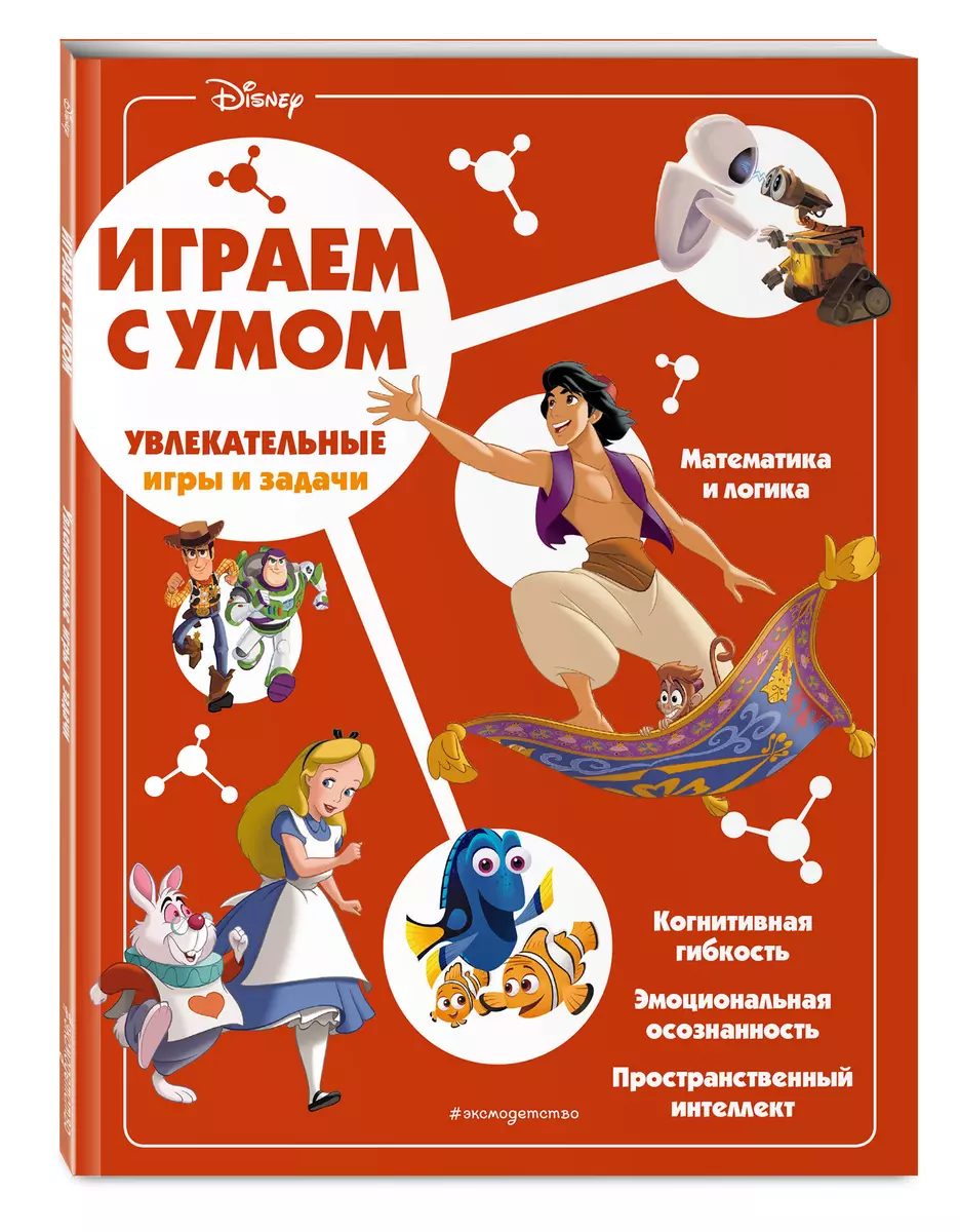 Disney. Увлекательные игры и задачи - купить книгу с доставкой в  интернет-магазине «Читай-город». ISBN: 978-5-04-167079-5