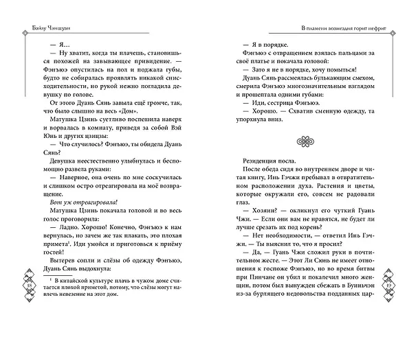 Книга В пламени возмездия горит нефрит (#2) (Байлу Чэншуан) — 10