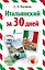 Итальянский за 30 дней — 2501467 — 1