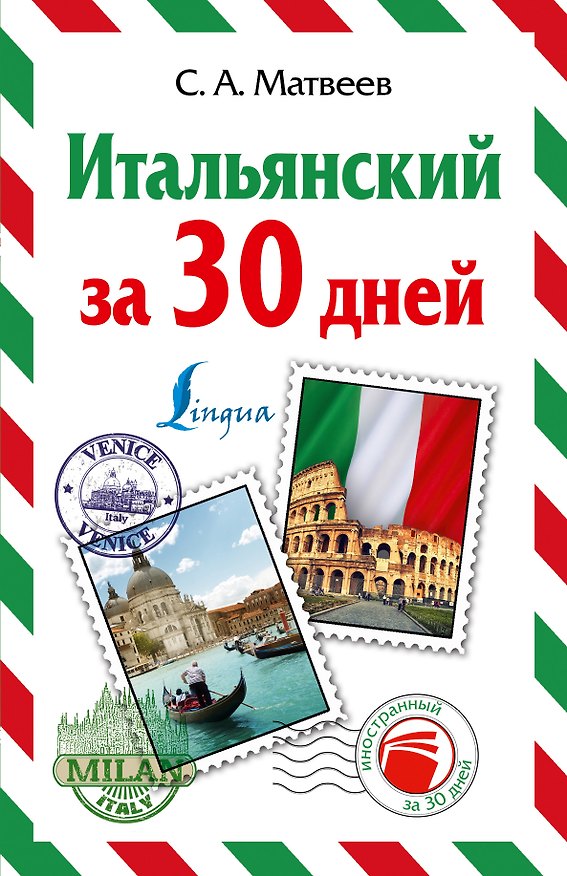 Книга Итальянский за 30 дней (Сергей Матвеев) — 1
