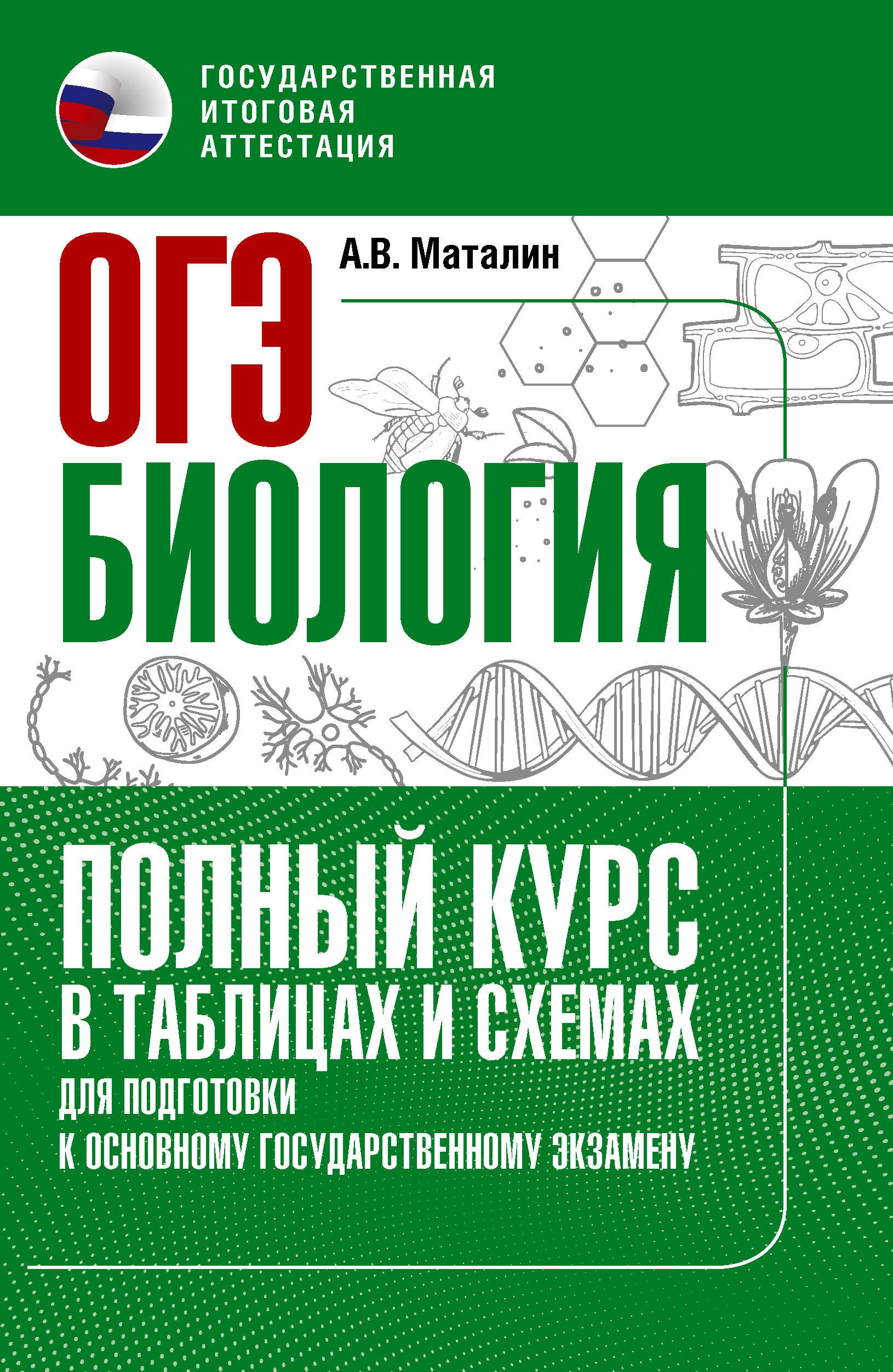 None ОГЭ. Биология. Полный курс в таблицах и схемах для подготовки к ОГЭ