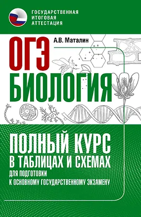 Книга ОГЭ. Биология. Полный курс в таблицах и схемах для подготовки к ОГЭ ()