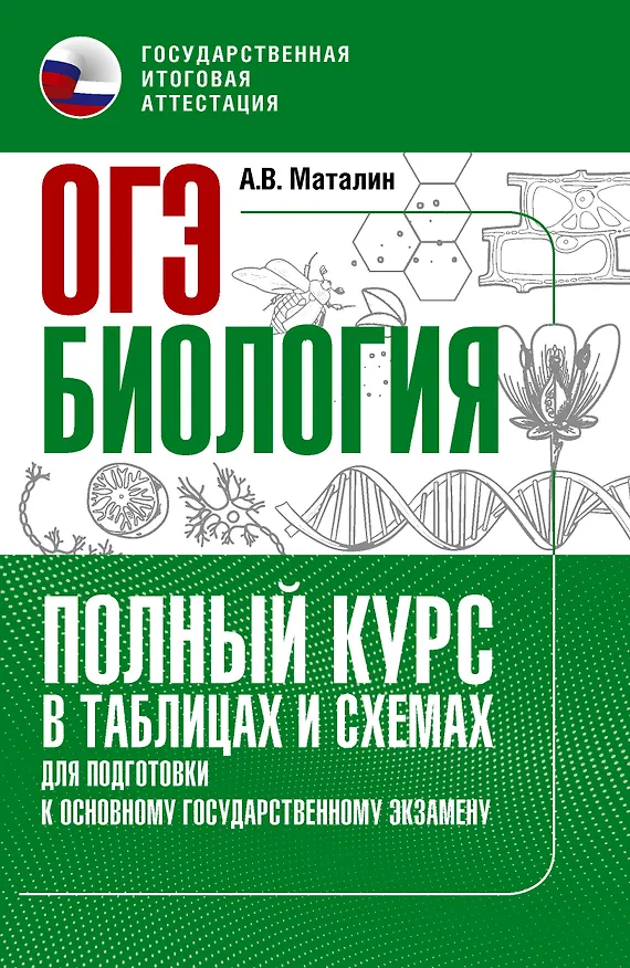 Книга ОГЭ. Биология. Полный курс в таблицах и схемах для подготовки к ОГЭ () — 1