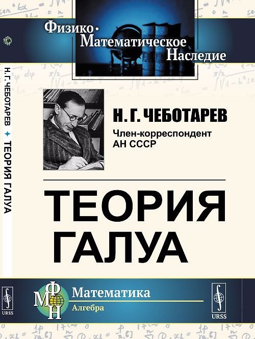 Книга Теория Галуа (Николай Чеботарев) — 1