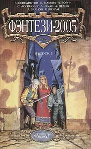 Фэнтези - 2005. Выпуск 2