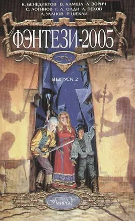 Книга Фэнтези - 2005. Выпуск 2 (Кирилл Бенедиктов)