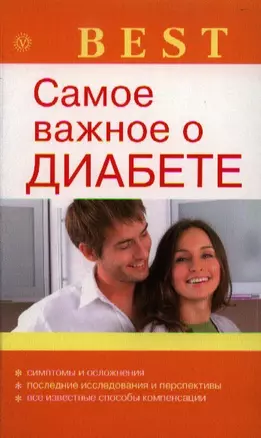 Самое важное о диабете — 2332008 — 1