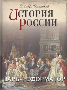 История России. Царь-реформатор
