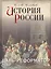 История России. Царь-реформатор — 2424913 — 1