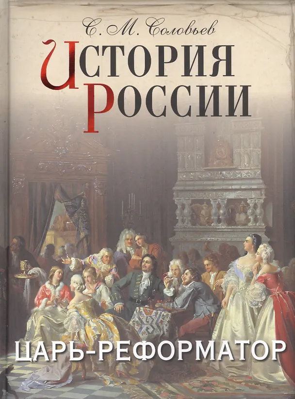 Книга История России. Царь-реформатор (Сергей Соловьев) — 1