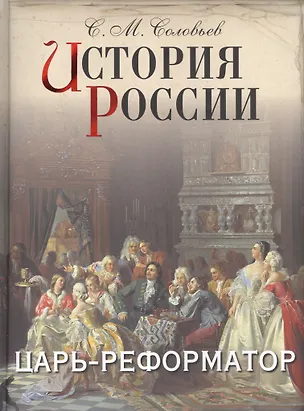 Книга История России. Царь-реформатор (Сергей Соловьев)