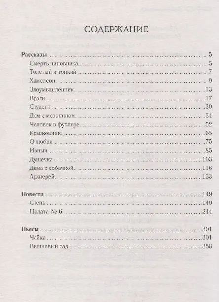 Книга Дама с собачкой Рассказы повести пьесы (ШМирКл) Чехов (Антон Чехов) — 2