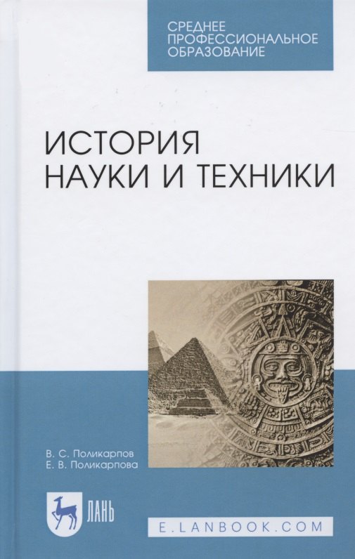 

История науки и техники. Учебное пособие для СПО