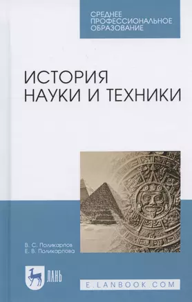 История науки и техники. Учебное пособие для СПО — 2824215 — 1