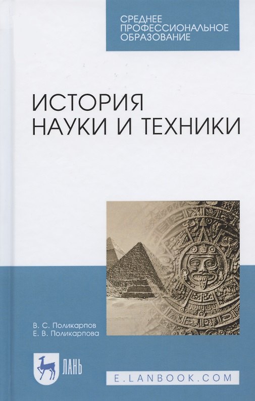 Книга История науки и техники. Учебное пособие для СПО () — 1