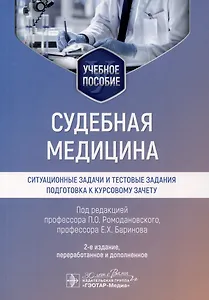 Судебная медицина. Ситуационные задачи и тестовые задания. Подготовка к курсовому зачету. Учебное пособие для студентов